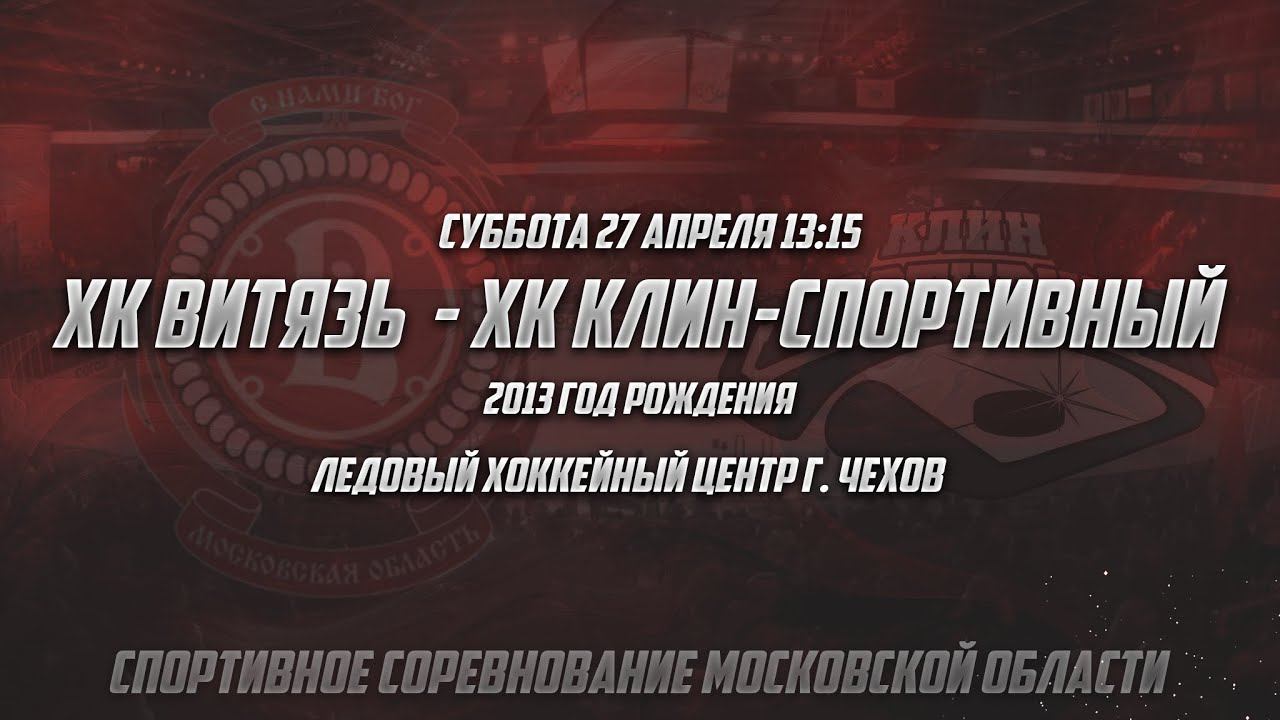 ХК ВИТЯЗЬ 2013 - ХК КЛИН-СПОРТИВНЫЙ 2013