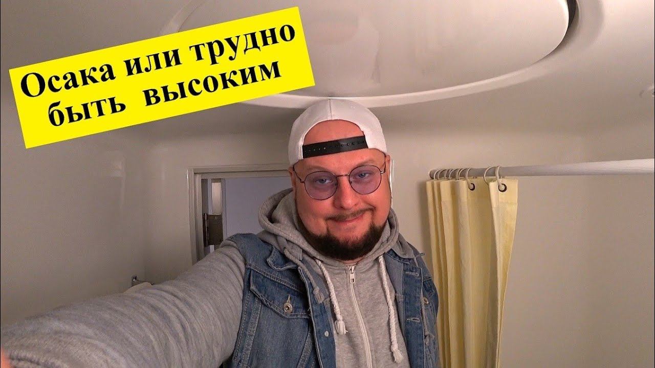 Осака или трудно быть высоким смотреть онлайн