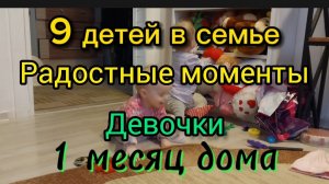 9 детей в семье. Двойняшки дома 1 месяц. Мама Юля и 9 детей.