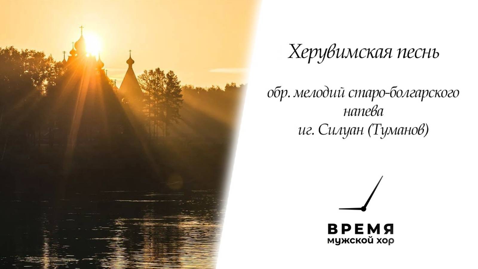 "Херувимская песнь" староболгарская, игумен Силуан (Туманов) | Мужской хор "Время" смотреть онлайн