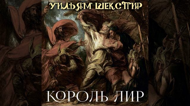 Акт IV-Сцена 2.3 - Король Лир смотреть онлайн