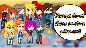 Реакция детей Винкс на своих родителей Часть 2 1/2 (смотреть описание) | моя ау |