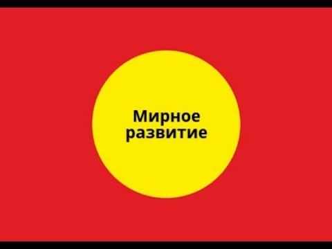 Мирное развитие смотреть онлайн