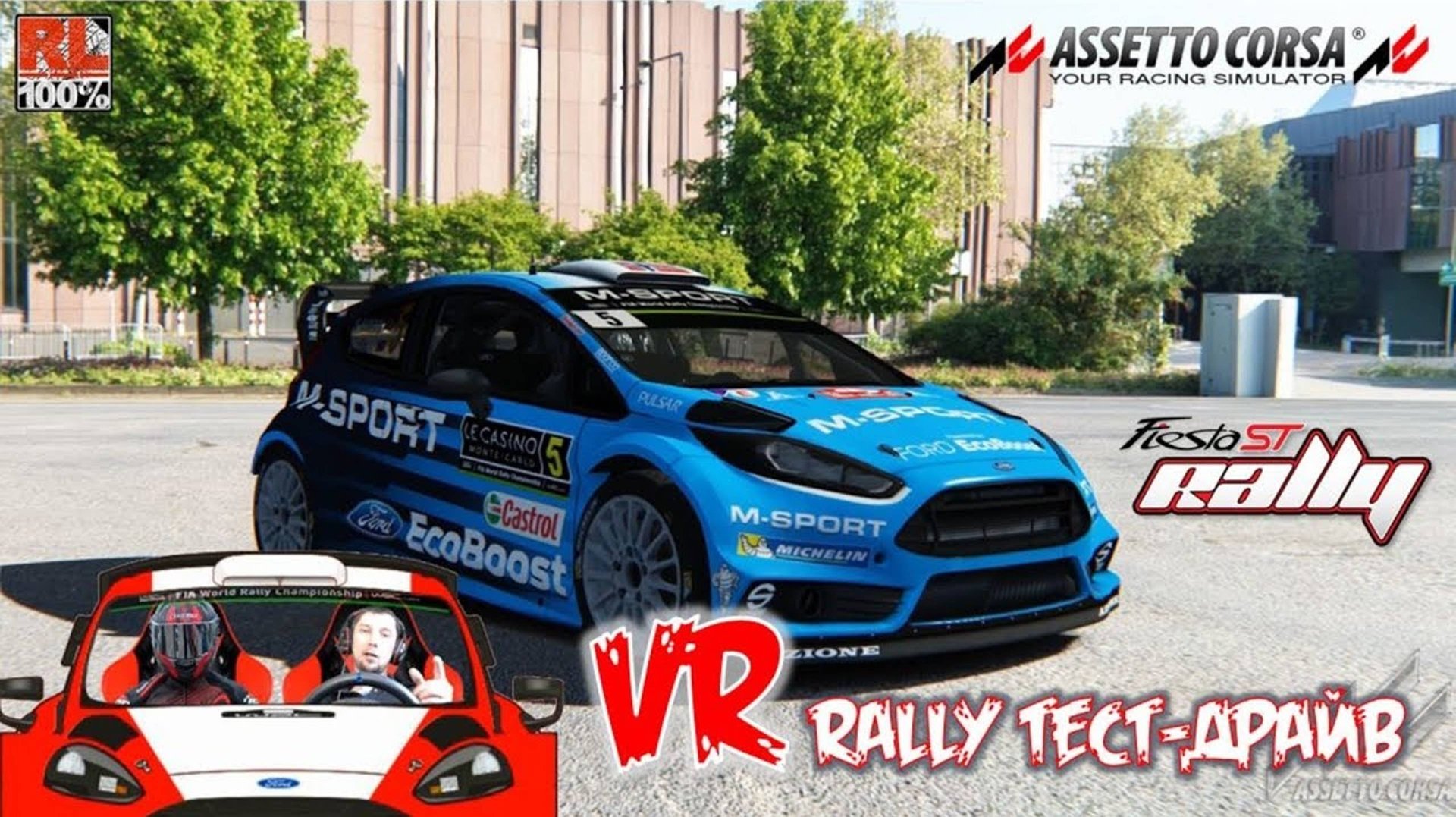 Гонки в шлеме VR Asseto Corsa тест драйв Ford Fiesta RS WRC 2025 гоночные игры на игровом руле смотреть онлайн