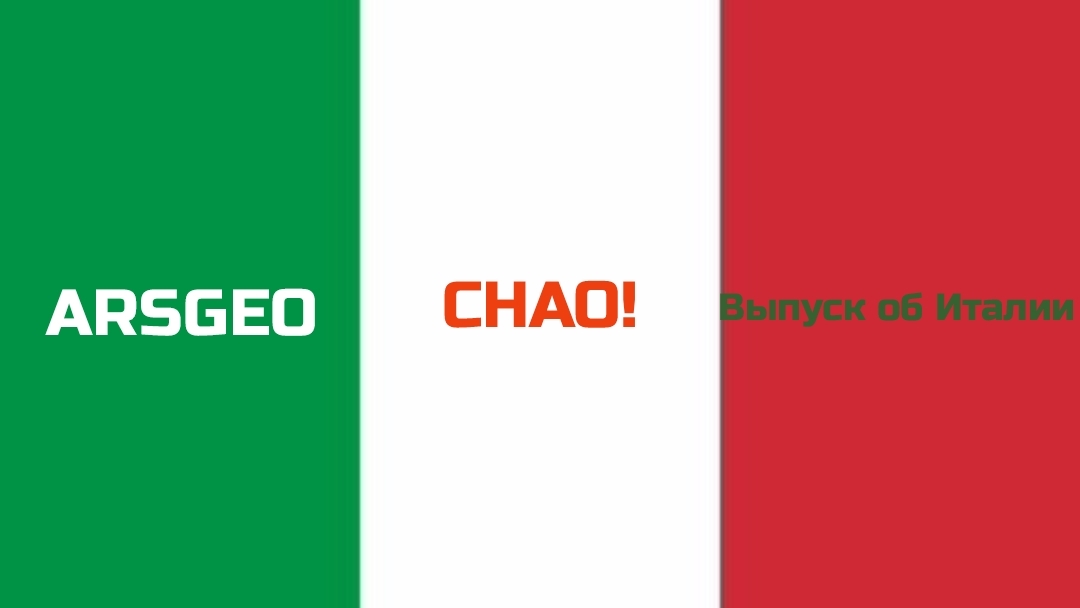 Выпуск об Италии #3 🇮🇹