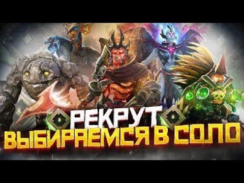 Поднимаюсь с САМОГО ДНА в Dota 2!(Или нет?) Минимальный ММР в Доте (Dota 2) смотреть онлайн