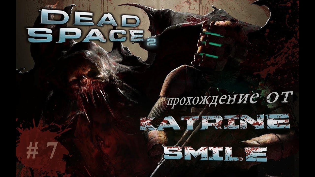 СТРИМ-DEAD SPACE 2....Новое, хорошо забытое старое! # 7 ФИНАЛ смотреть онлайн
