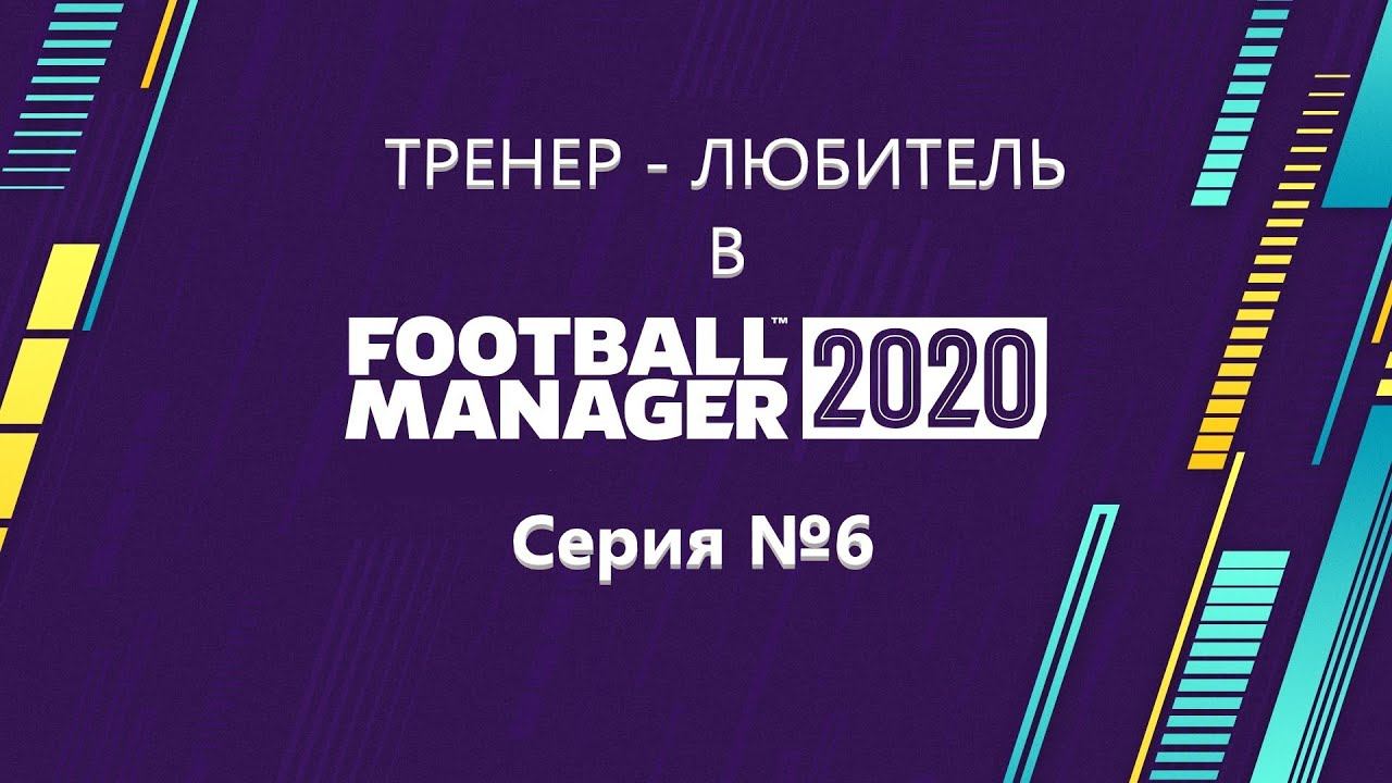 Смена борется за лидерство! Football manager 2020 #6 смотреть онлайн