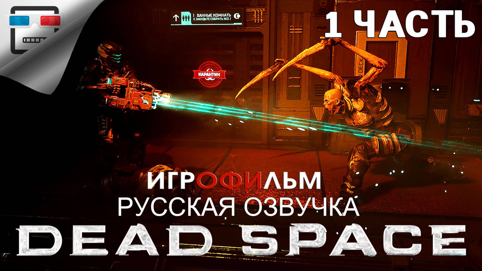 Dead Space Remake 1Часть ИГРОФИЛЬМ 18+ РУССКАЯ ОЗВУЧКА Все костюмы и две концовки ХОРРОР ФАНТАСТИКА смотреть онлайн