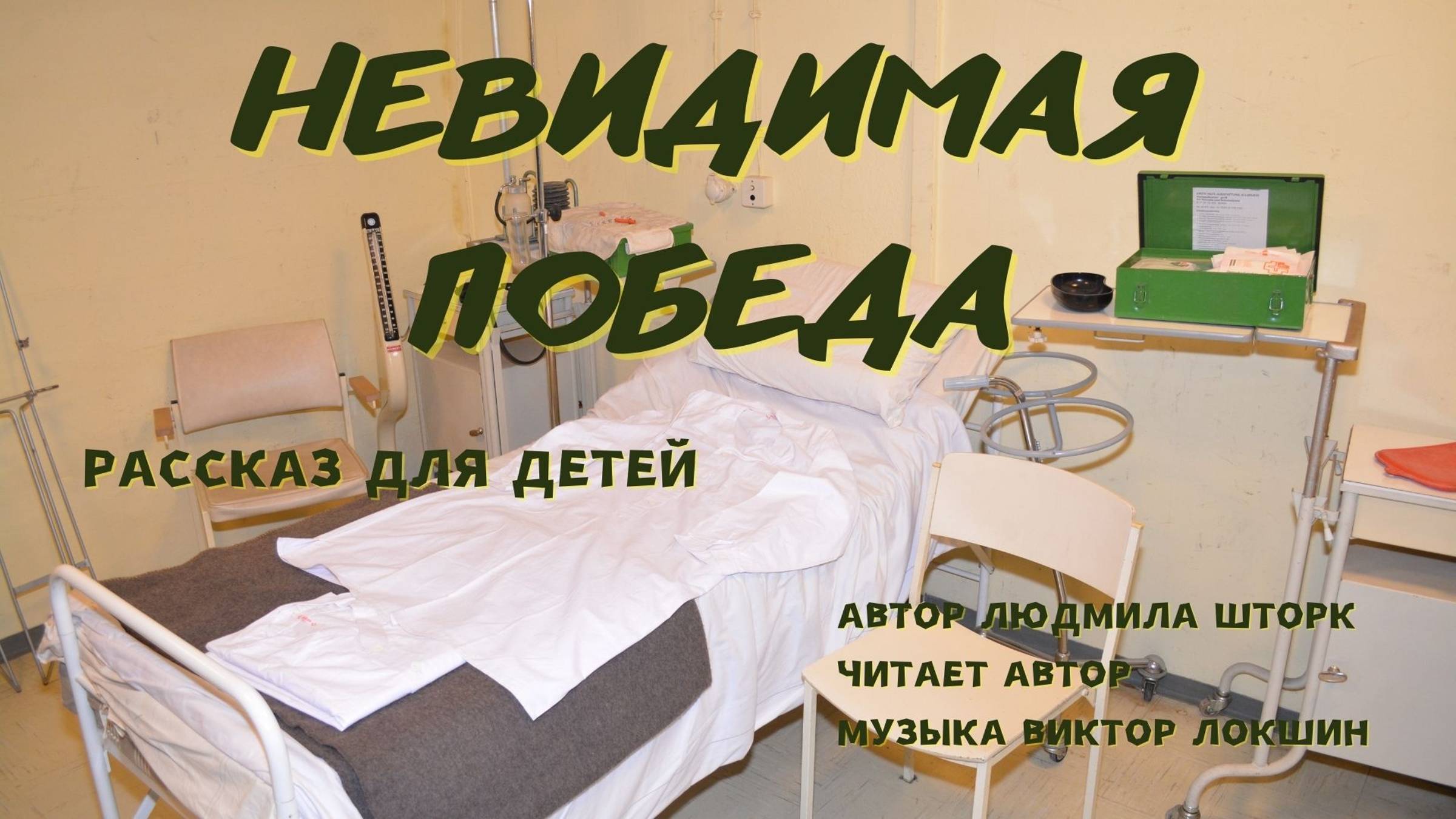 Невидимая победа смотреть онлайн