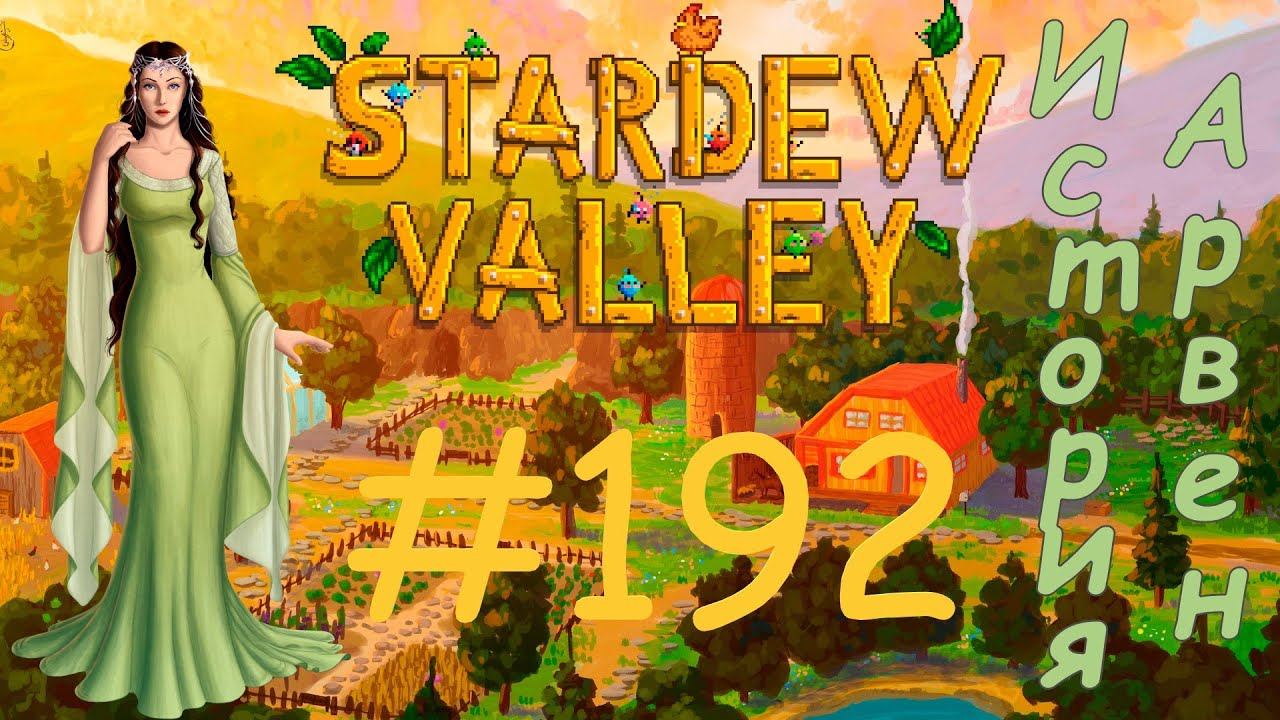 Stardew Valley #192 История Арвен. Какая ферма, когда тут такоооое?!Режиссёр и подглядывальщик 👀🎬😎 смотреть онлайн