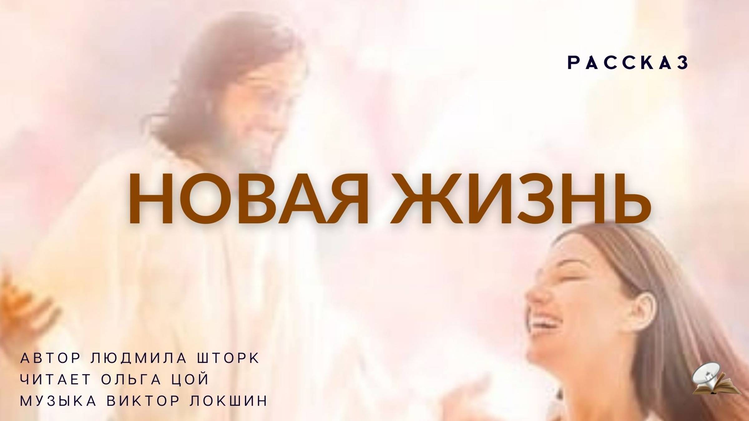 Новая жизнь. Рассказ смотреть онлайн