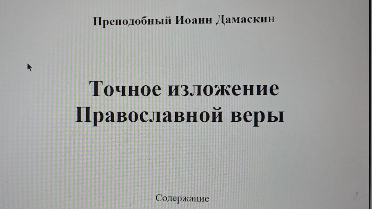 Природа Бога.Иоанн Дамаскин.Противоречие текстам Библии.#законбожий_вездесущий #бог #богослужение смотреть онлайн