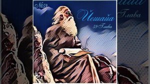 59 Глава Пророк Исаия «Йешайа» разбор Писания слушать