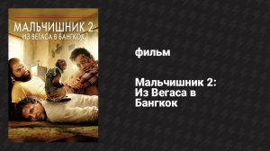 Мальчишник 2: Из Вегаса в Бангкок (фильм, 2011)