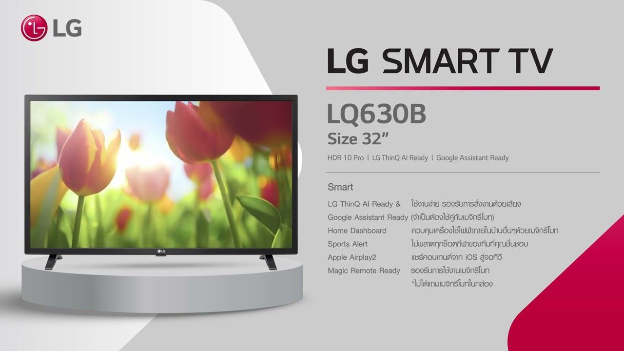LG HD Smart TV : ซีรีส์ LQ630BPSA - สมาร์ททีวี HD ขนาดกะทัดรัด | LG смотреть онлайн