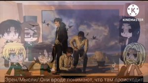 Реакция аот на Эрена