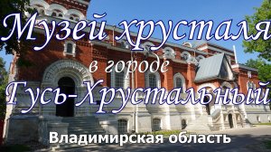Музей хрусталя в городе Гусь-Хрустальный