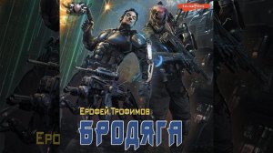 Ерофей Трофимов – Бродяга. [Аудиокнига]