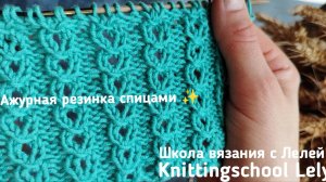 АЖУРНАЯ РЕЗИНКА СПИЦАМИ❤❤❤
ЛЁГКАЯ И ПРОСТАЯ РЕЗИНКА СПИЦАМИ😍