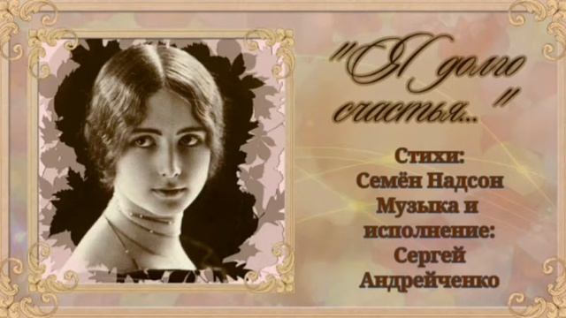 Я ДОЛГО СЧАСТЬЯ ЖДАЛ... смотреть онлайн