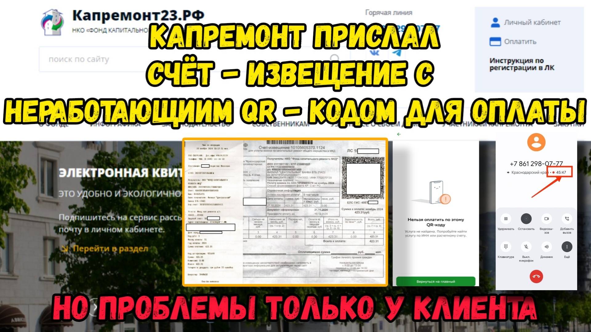 НКО капремонта МКД прислало счёт - извещение с неработающим QR-кодом для оплаты