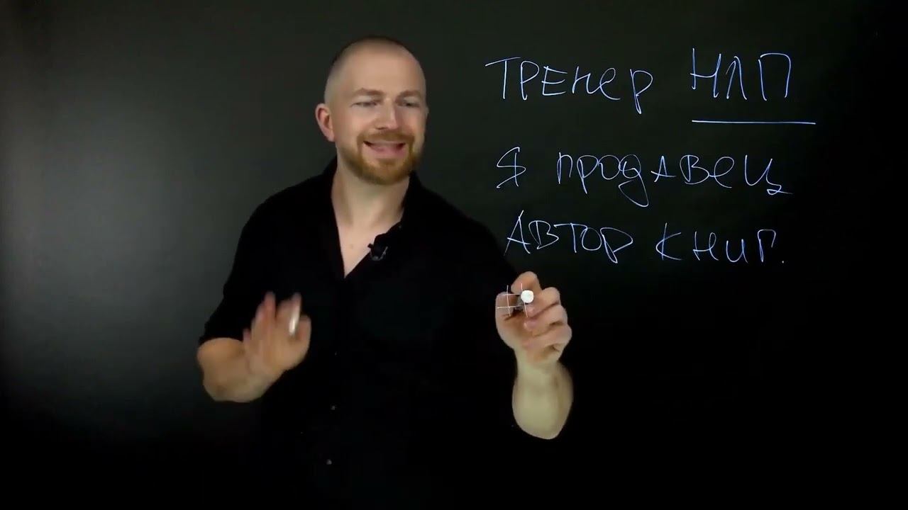 🔥 Элементы НЛП для продаж смотреть онлайн