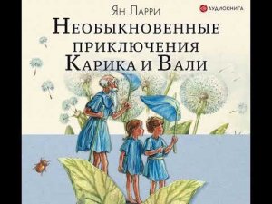 Ян Ларри – Необыкновенные приключения Карика и Вали. [Аудиокнига]