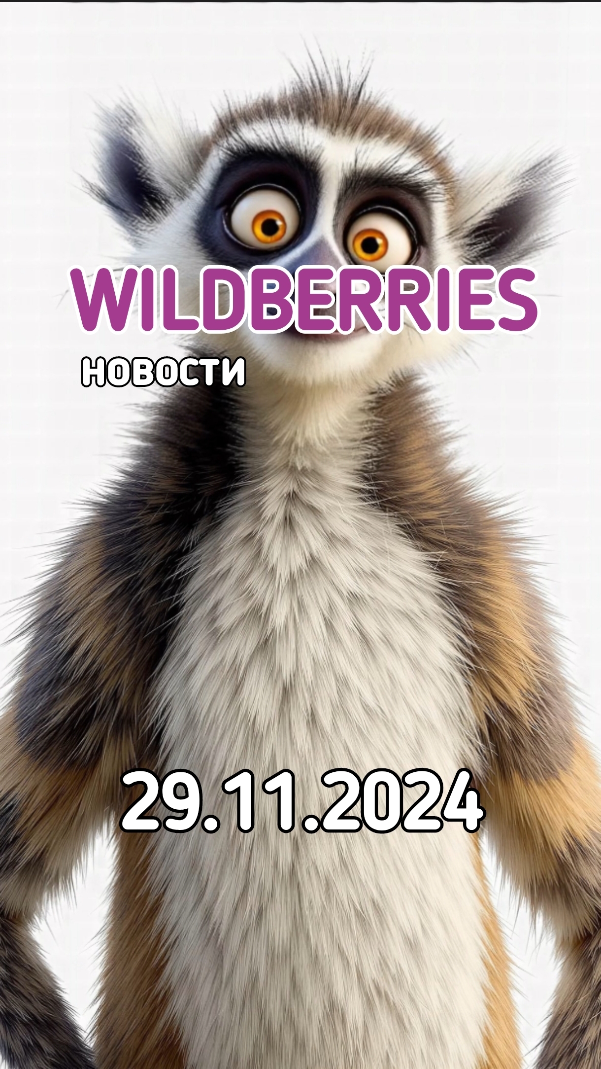#Новости #вайлдберриз от 29 ноября И сразу к новостям... смотреть онлайн