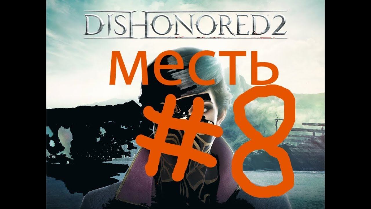 Прямая трансляция пользователя klesh!Dishonored 2!Полное прохождение.финал.смерть Далилы смотреть онлайн