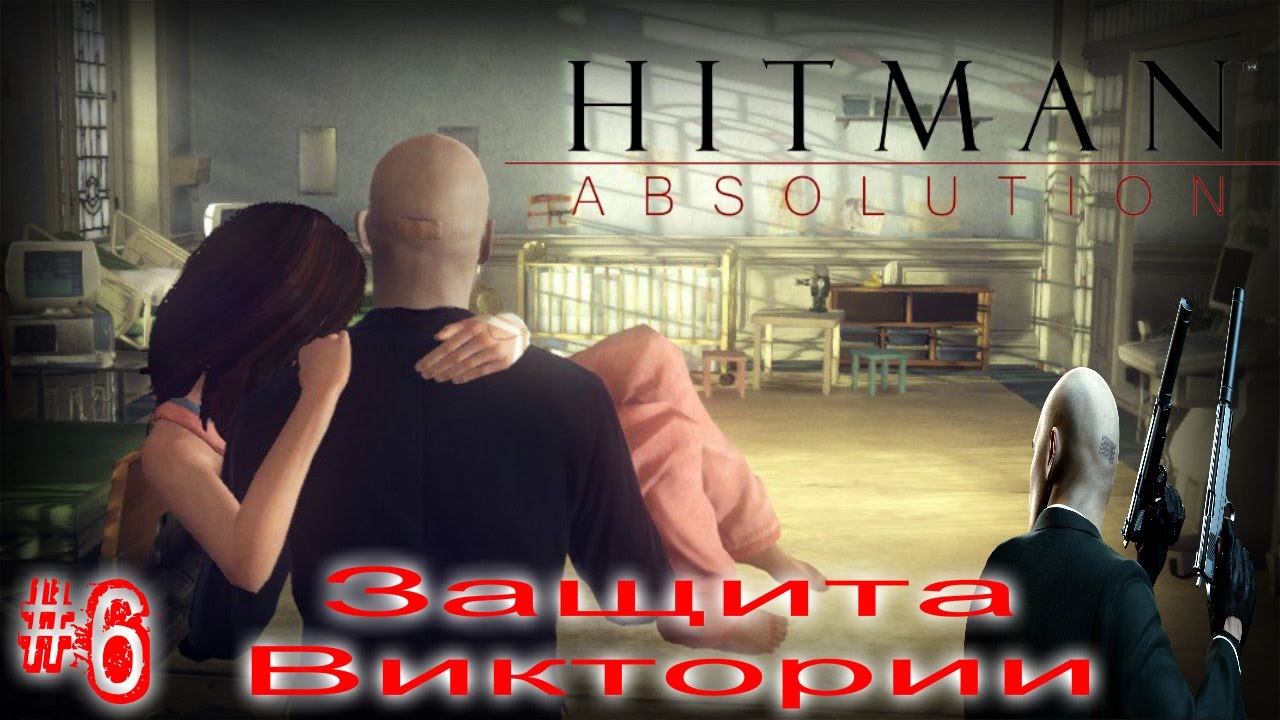 Прохождение Hitman: Absolution - Часть 6 — "Защита Виктории" смотреть онлайн