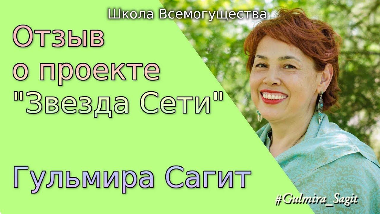 Отзыв Гульмиры Сагит о проекте "ЗвездаСети" смотреть онлайн