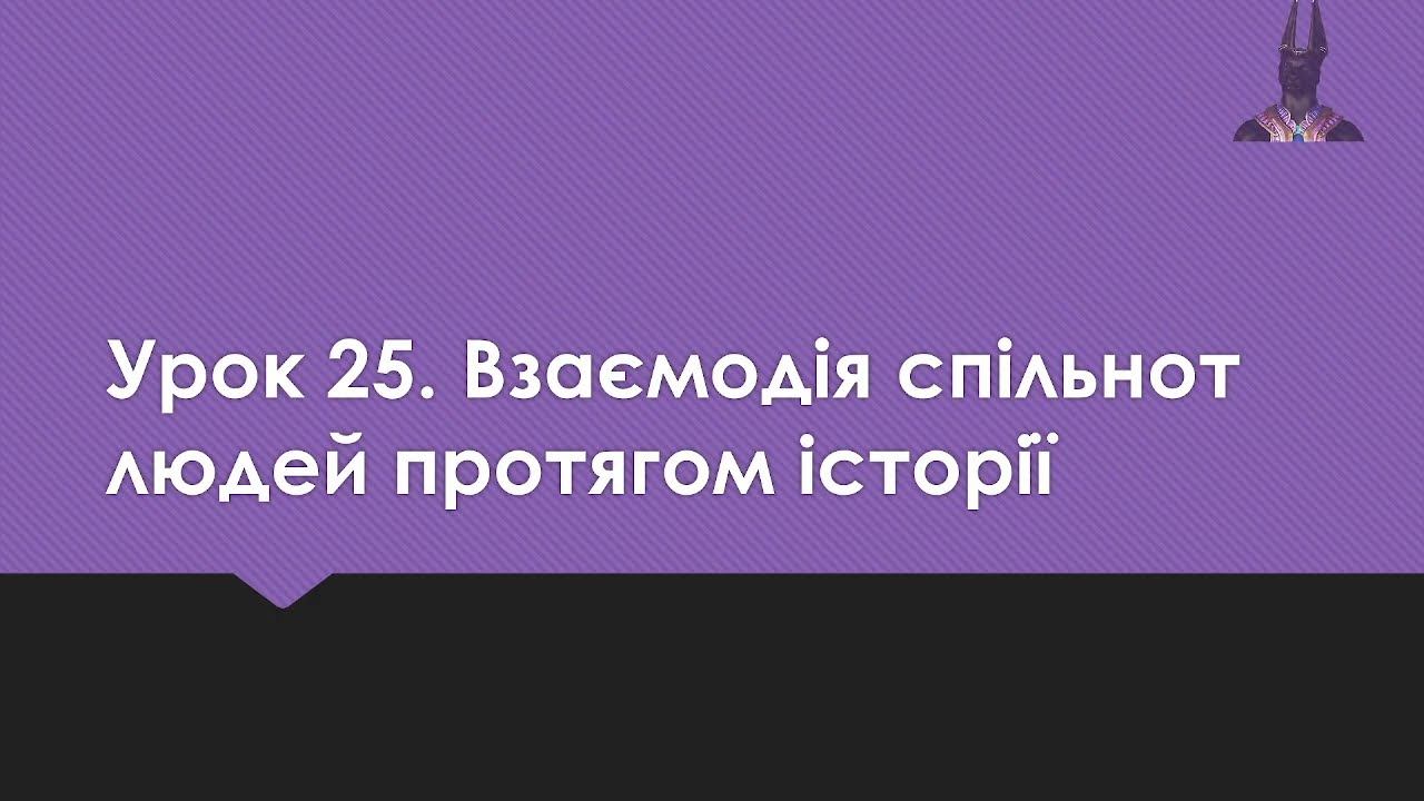 5 клас. Вступ до історії та гром.освіти (НУШ). Урок 25 Взаємодія спільнот людей протягом історії. смотреть онлайн