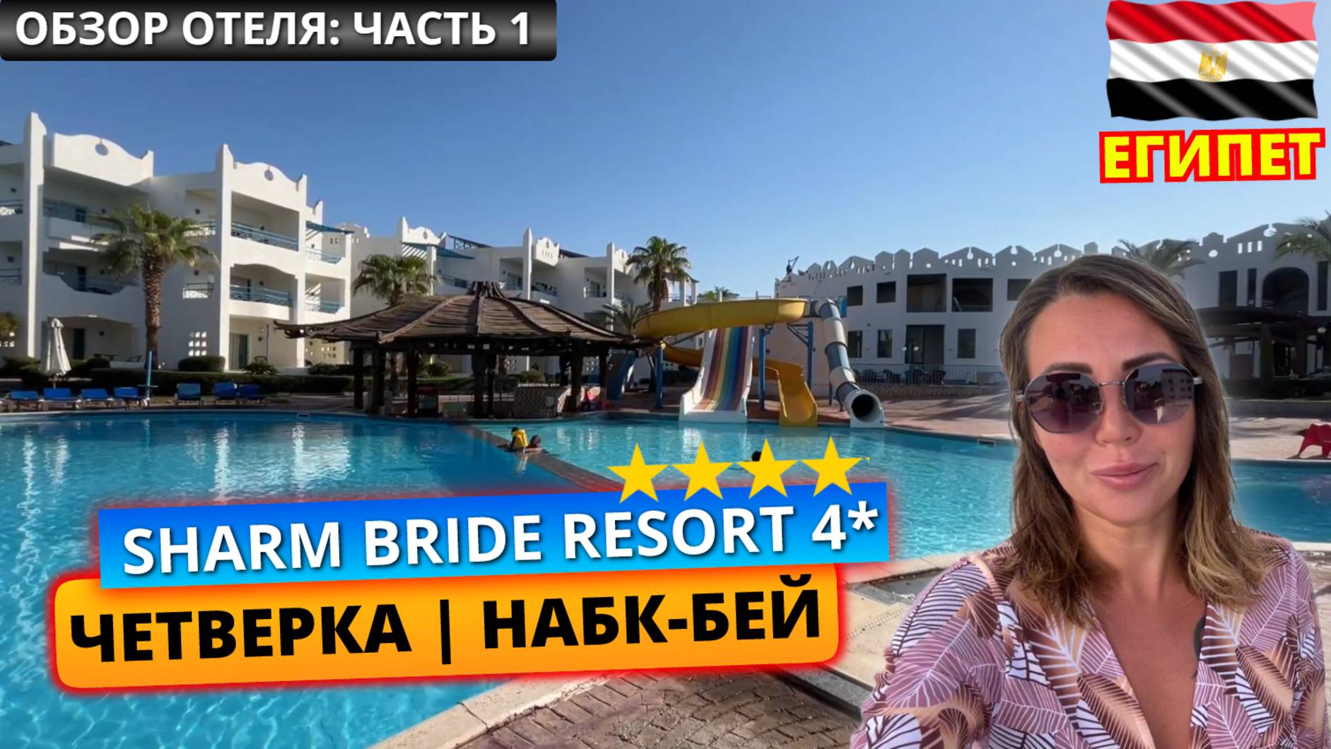 🇪🇬 Шарм-эль-Шейх. Отель четыре звезды Sharm Bride Aqua Resort & Spa 4*: заселение, номер и обед смотреть онлайн
