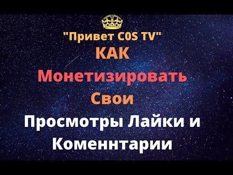 COS TV Монетизируй Свои Просмотры Лайки и Коменнтарии смотреть онлайн