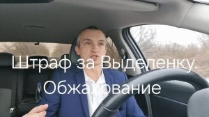 Как обжаловать ШТРАФ за Выделенку? Что для этого нужно?