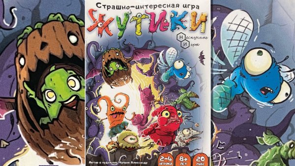 Жутики. Настольная игра.