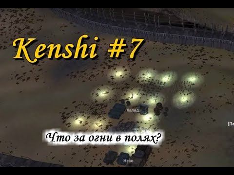 Kenshi #7 "Агроном Халид и сосед за нами палит" Пхохождение смотреть онлайн
