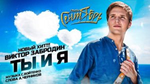 Виктор Забродин и  группа "Сентябрь" - "Ты и я"