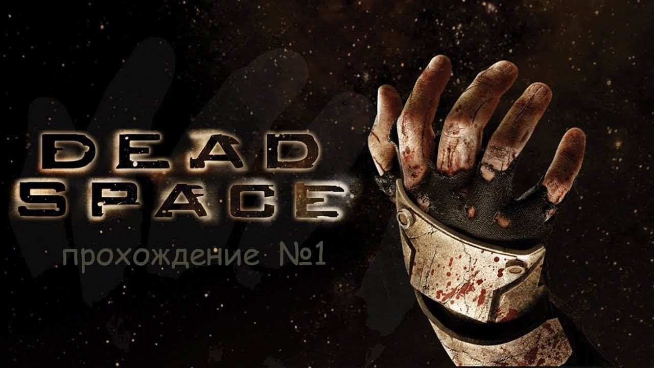 Dead Space (2008) прохождение №1 (Глава 1 полностью) смотреть онлайн