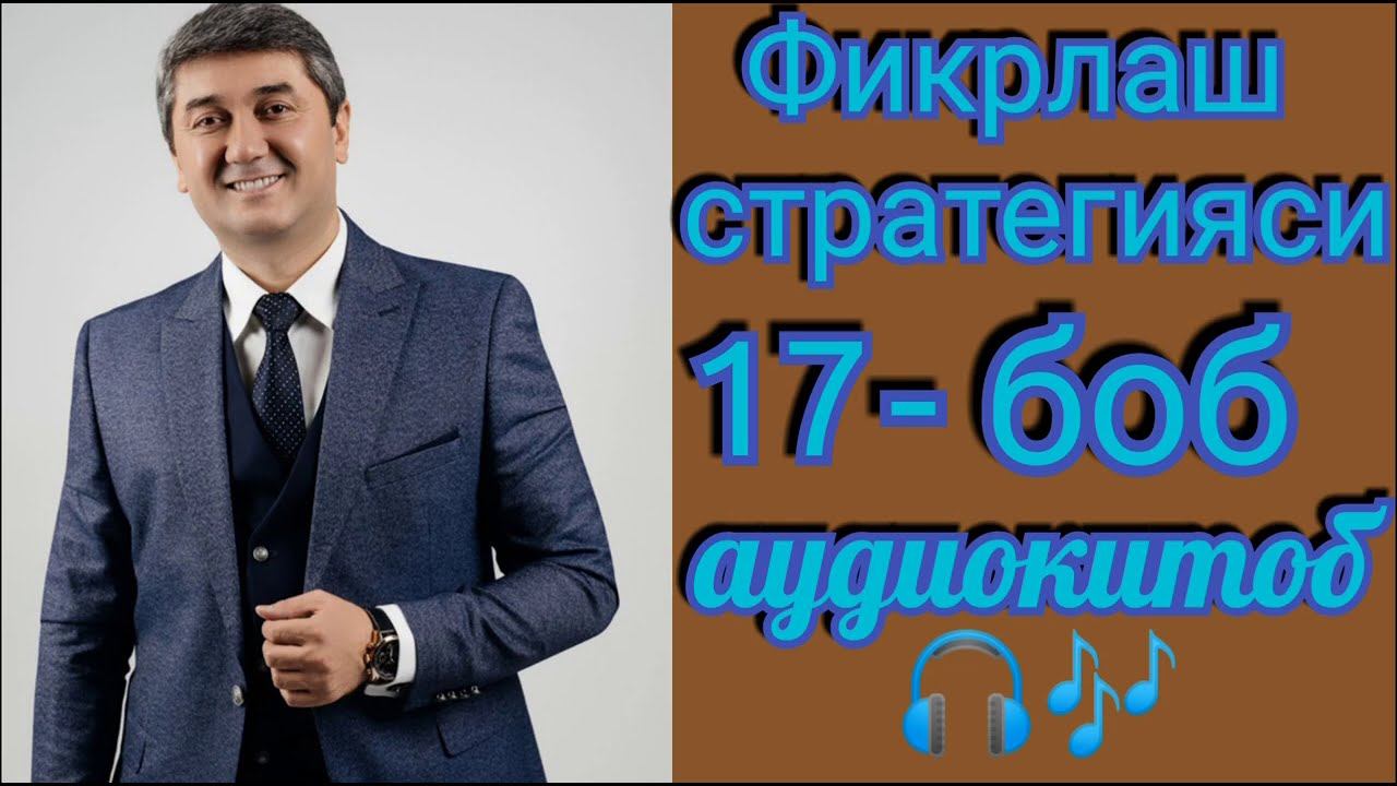 Фикрлаш стратегияси| 17 кисм| Саидмурод Давлатов| Аудиокитоб 📖🎧🎶 смотреть онлайн