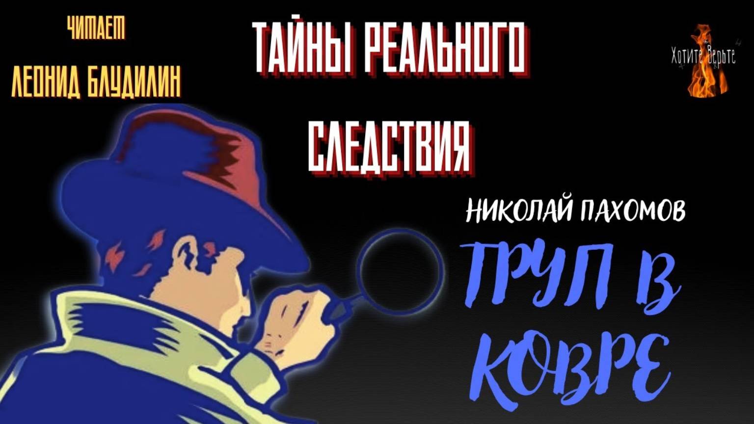 Тайны Реального Следствия: ТРУП В КОВРЕ (автор: Николай Пахомов). смотреть онлайн