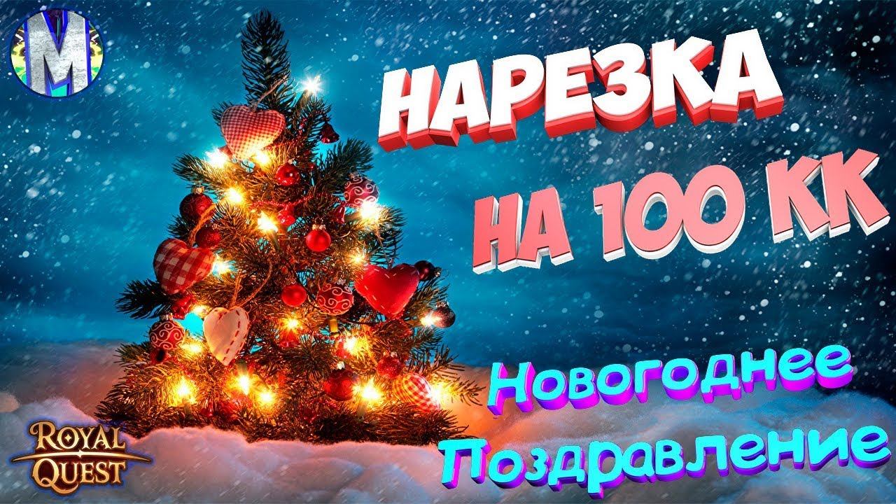 🎅 Royal Quest 🎄 Сургучи, Коробки, Точка на 100.000.000 🎄Новогоднее Поздравление!🎄 Морфей TV смотреть онлайн