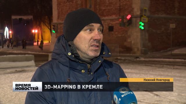 3-D мэппинг можно наблюдать в нижегородском кремле смотреть онлайн