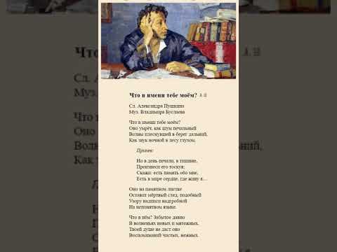 Что в имени тебе моём? А.Пушкин смотреть онлайн