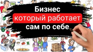 Построй бизнес, который будет РАБОТАТЬ и РАЗВИВАТЬСЯ без твоего участия: 14 лучших рекомендаций