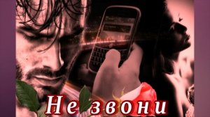 ОБАЛДЕННАЯ ПЕСНЯ - НЕ ЗВОНИ