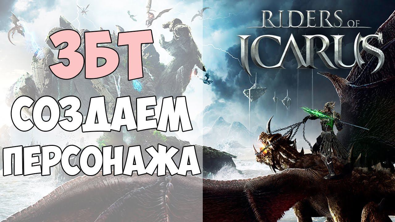 Riders of ICARUS - Редактор персонажей (ЗБТ Америка) смотреть онлайн