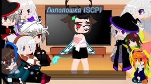 Реакция ИБ на Лололошку из разных AU