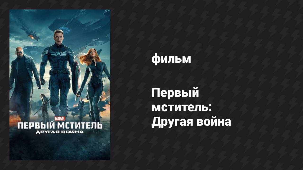 Первый мститель: Другая война (фильм, 2014)